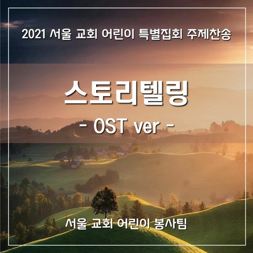 브니엘 동틀 때(2021 sccc AIJ OST ver) - When the morning dawned in Peniel