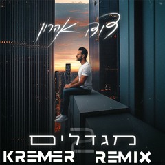 ‎⁨דודו אהרון - מגדלים 2 (Kremer Extended Remix)⁩