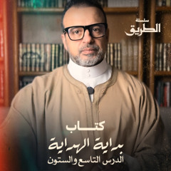 الدرس 69 - شرح كتاب بداية الهداية  - مصطفى حسني