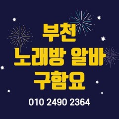 O1O-2490.2364 부천 신중동 노래방 도우미 아가씨 보도 사무실 유흥 주점 룸 퍼블릭 노래 선수 초이스 주대 주대문의 알바 예약 O1O-2490.2364