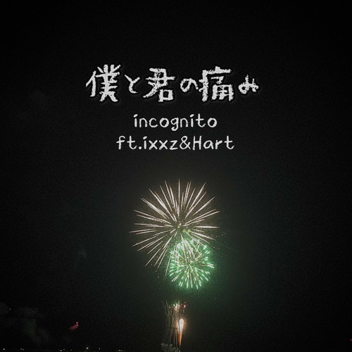 僕と君の痛み ft.ixxz&Hart(taigen)