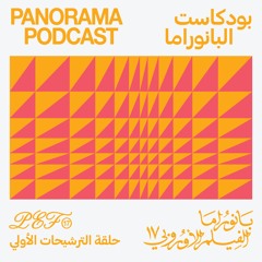 PEF17|  حلقة الترشيحات الأولي