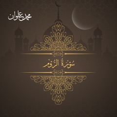 سورة الروم - الشيخ محمد علوان | Surah Ar Room- Sheikh Mohamed Elwan