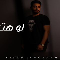Hamaki - Law Hatsib | حماقي - لو هتسيب Cover By ( Essam Elghanam - عصام الغنام )