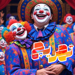 مهرج اول | بودكاست تهريج
