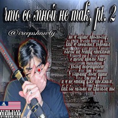 что со мной не так pt. 2