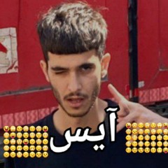 Bilite Yazd - بیلیت یزد Matin Fattahi x Chvrsi متین فتاحی و چرسی