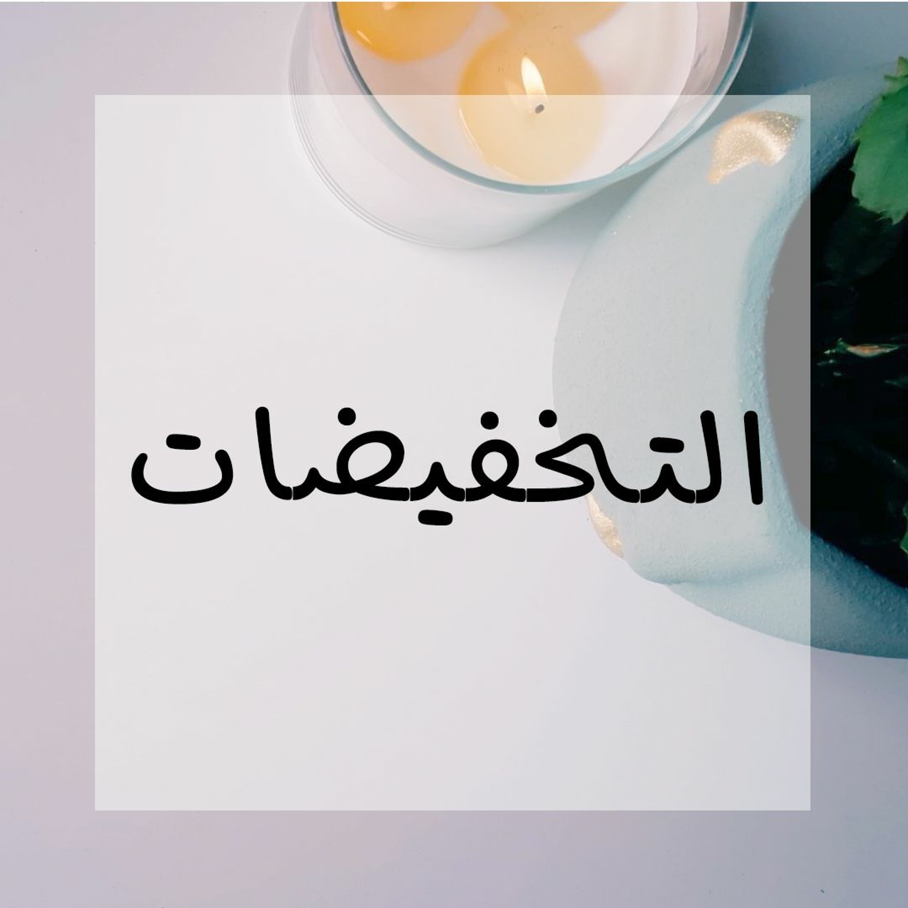 023: التخفيضات