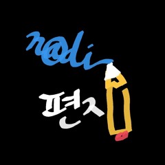 편지 - n@di