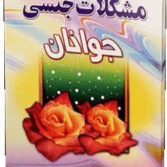 [Download Book] مشکلات جنسی جوانان - ناصر مكارم‌شیرازی