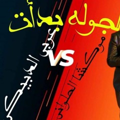 الجولة بدات عربي الدبيكي و موكشة الحلواني.mp3