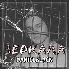 DanielBlack - Зеркала