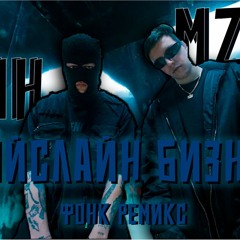 КОВБЕЛЛ БИЗНЕС (PHONK REMIX)