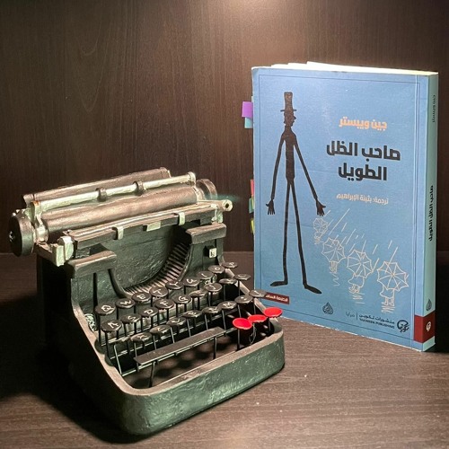 صاحب الظل الطويل