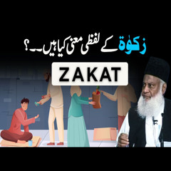 Zakat Ka Matlab Kya Hai? | Dr. Israr Ahmed Official