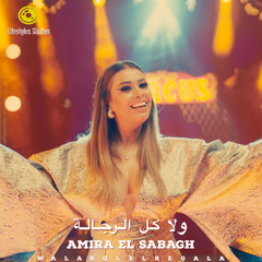 أميرة الصباغ | ولا كل الرجالة | Amira El Sabagh | Wala Kol Elregala