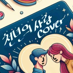 천년의 사랑 커버