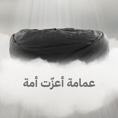 عمامة الزعامة - الرادود أحمد غدار