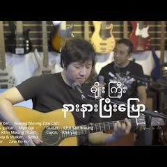 မျိုးကြီး - နားနားပြီးပြော (New Version)