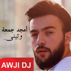 وتيني ريمكس -امجد جمعة - Wateeni Remix-Amjad Jomaa