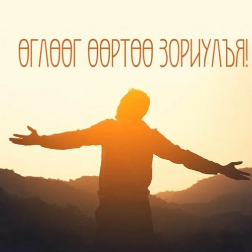 Stream Өглөөний цайны ач тус, хэрэглээ by Mongolian National Radio ...