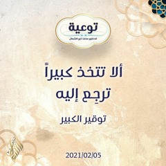 ألا تتخذ كبيراً ترجِع إليه - د.محمد خير الشعال