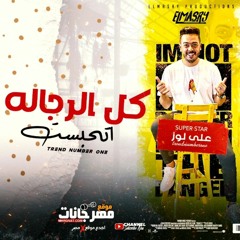 مهرجان كل الرجاله اتحبست ( بنت الكلب السبوبه ) علي لوز - انتاج المصري برودكشن