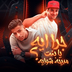 مهرجان جرا اي يا بنت مديحة شواية - معجزة الفنان و التانجو - توزيع خالد لولو - انتاج المصري برودكشن