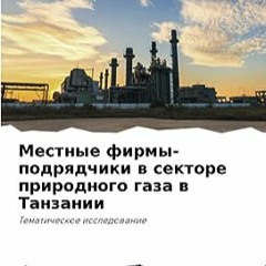 ⭐ ЧИТАТЬ PDF Местные фирмы-подрядчики в секторе природного газа в Танзании Free Online