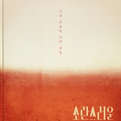 당신이 사는 세상 - 소란스러운 나의 서림에서 | 윤은오 이봄소리