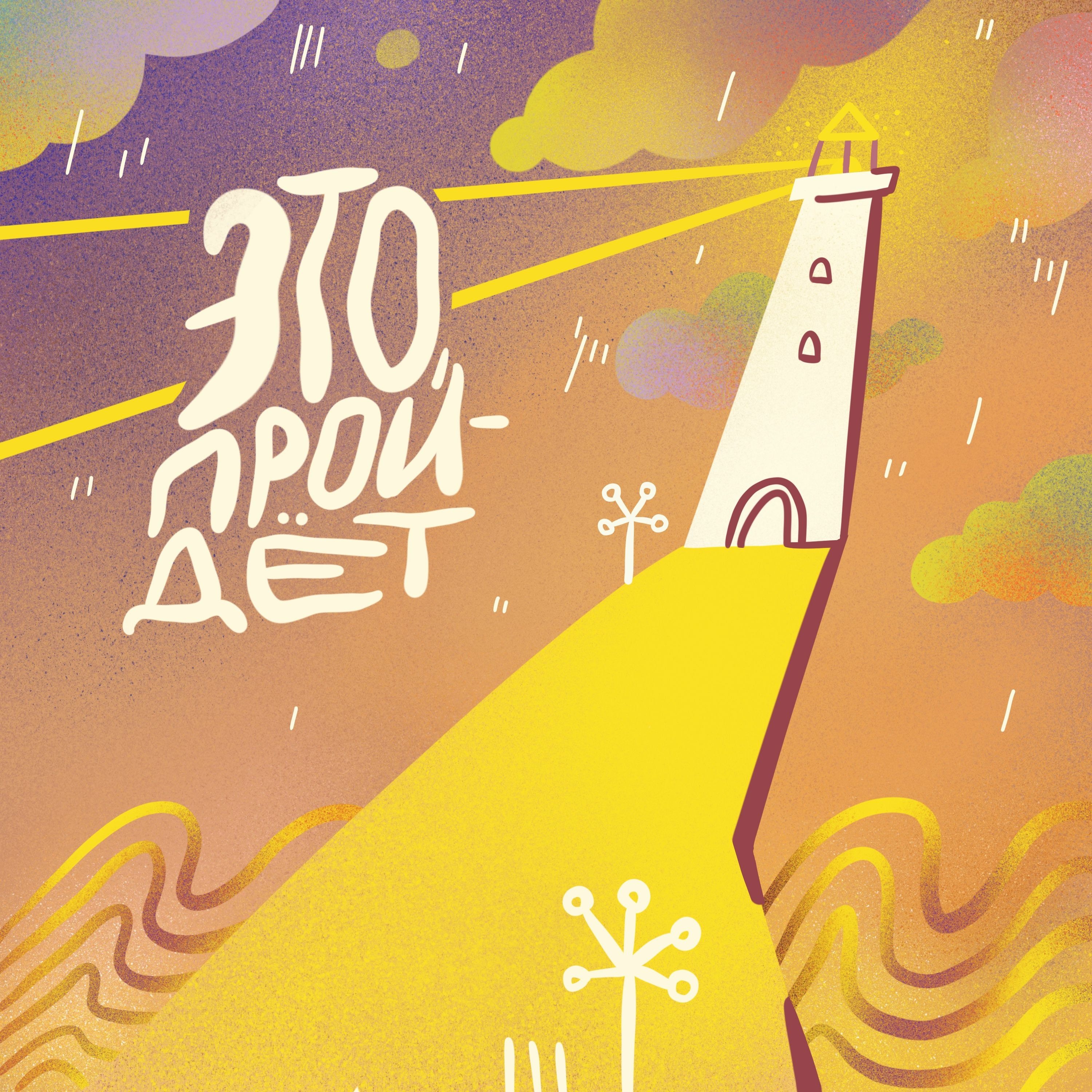 s1e7 Этика в психотерапии podcast