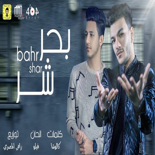 Stream مهرجان بحر شر قام علينا - حوده بندق و احمد عبده | توزيع رامي المصري  by Mostafa El-Digwey | Listen online for free on SoundCloud