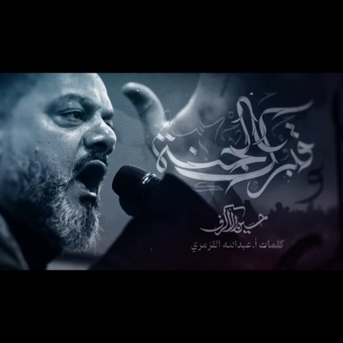 قبرك الجنة | الشيخ حسين الأكرف | ليلة الأربعين 1446 هـ