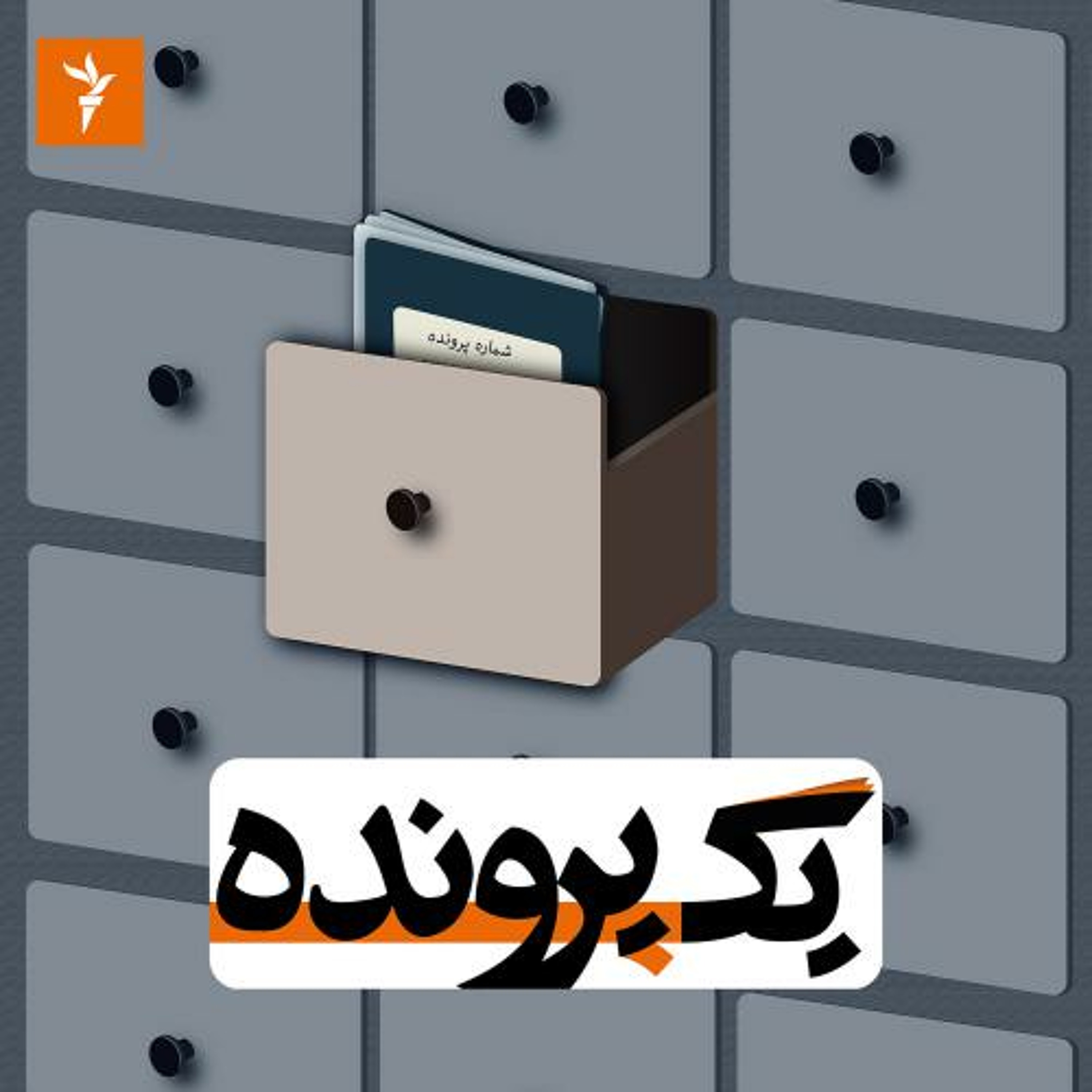 یک پرونده؛ خاوران