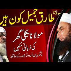 Maulana Bijli Ghar Bayan about Molana Tariq Jameel - Pashto Bayan with Urdu Subtitles
