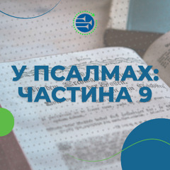 У псалмах: частина 2 [09] АЛЮЗІЇ, ОБРАЗИ, СИМВОЛИ