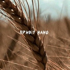 ПРИВІТ МАМО