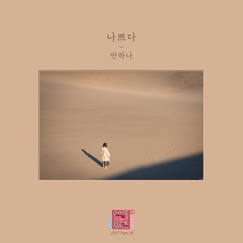 반하나 - 나쁘다