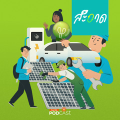 สะอาด Podcast 2024 : อาชีพไหนมา อาชีพไหนไป เมื่อโลกมุ่งสู่พลังงานสะอาด