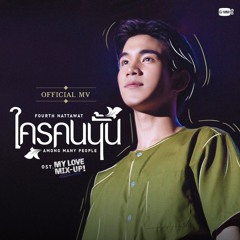 ใครคนนั้น (Among many people) Ost. My Love Mix-Up! เขียนรักด้วยยางลบ - Fourth Nattawat