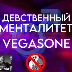 ДЕВСТВЕННЫЙ МЕНТАЛИТЕТ