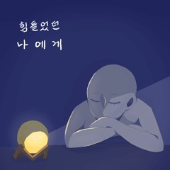 힘들었던 나에게 (To Me)