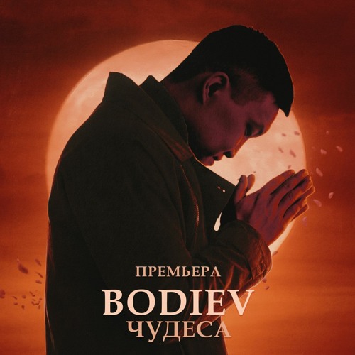 BODIEV — Чудеса