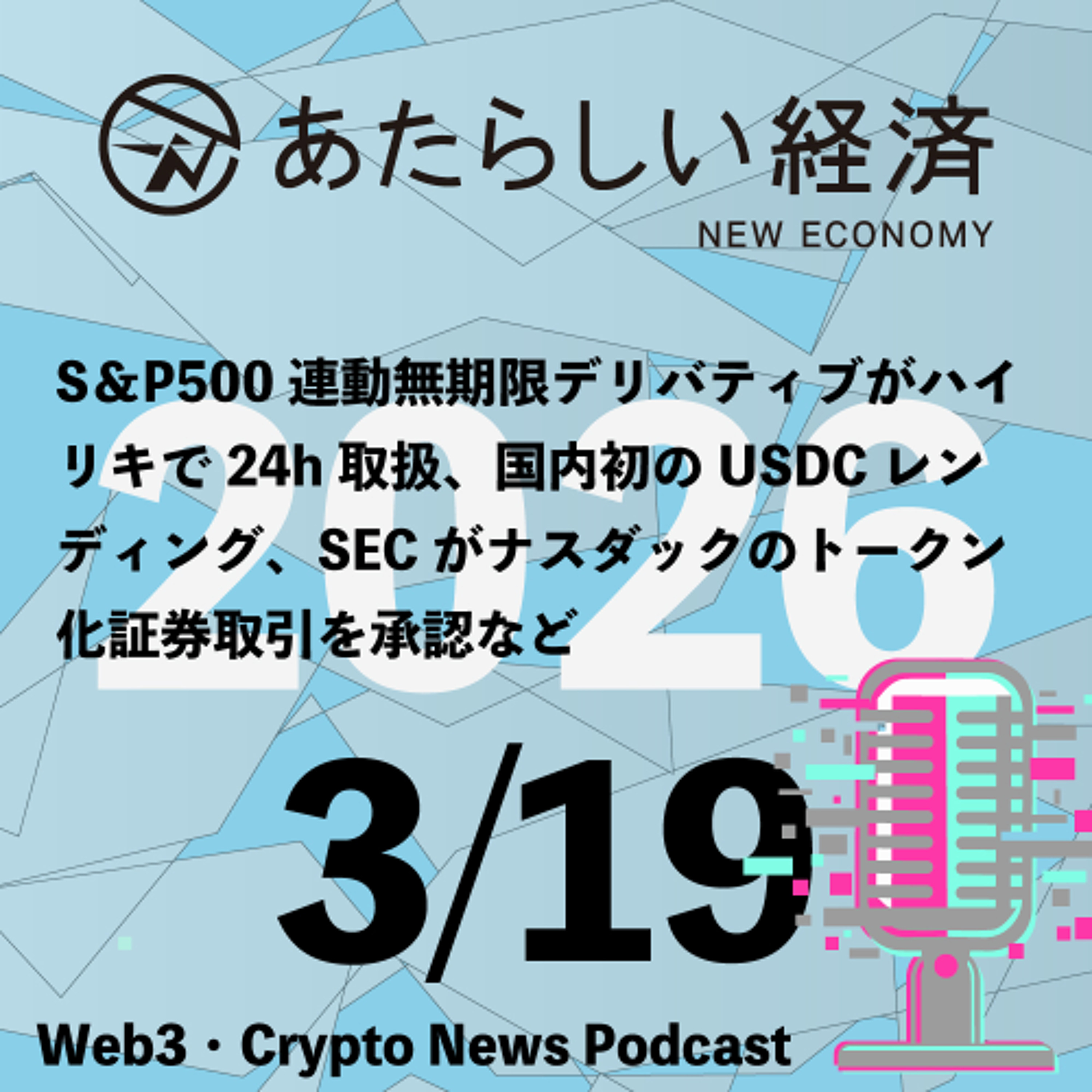 【3/19話題】S＆P500連動無期限デリバティブがハイリキで24h取扱、国内初のUSDCレンディング、SECがナスダックのトークン化証券取引を承認など（音声ニュース）