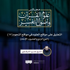 التعليق على مواقع العلوم في مواقع النجوم (17) | النوع الرابع والعشرون: الإدغام | الشيخ عمرو الشرقاوي