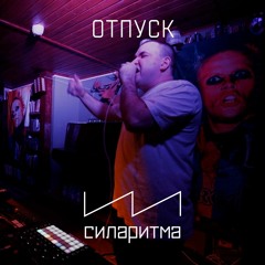 ОТПУСК (Live) - СИЛАРИТМА x stöb 27/01/2024