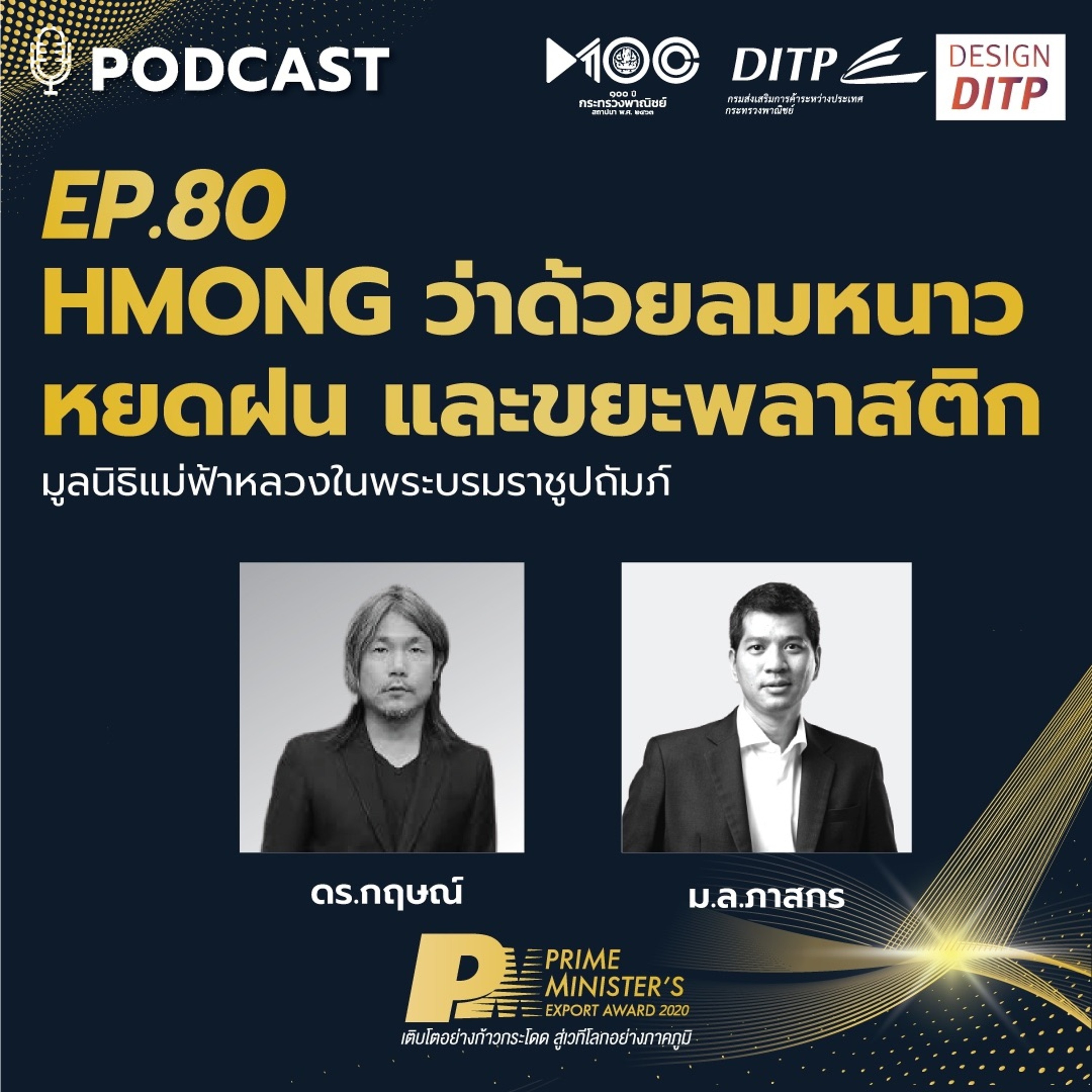 DITP สร้างมูลค่าเพิ่มสู่โลกการค้า