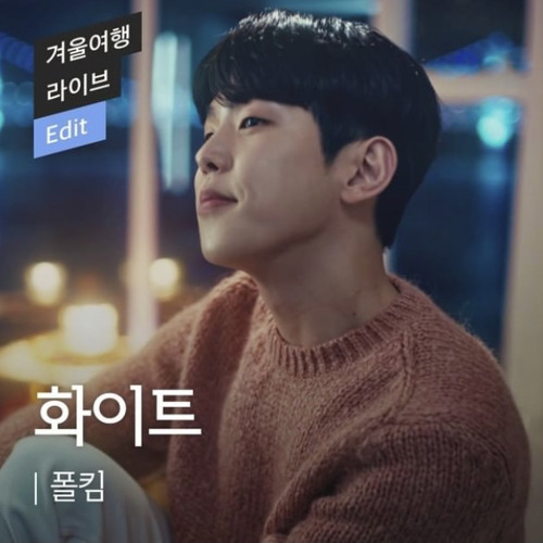 폴킴 - 화이트 (Feat. 여기어때)
