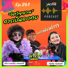 The Active Podcast EP.261  เพียว The Voice เส้นทางการเป็นตัวเองในสังคมอีสาน