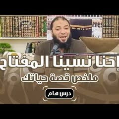 إحنا نسينا المفتاح !! .. " ملخص قصة حياتك " .. خاطرة رائعة .. د . حازم شومان